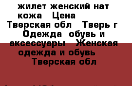 жилет женский нат.кожа › Цена ­ 1 000 - Тверская обл., Тверь г. Одежда, обувь и аксессуары » Женская одежда и обувь   . Тверская обл.